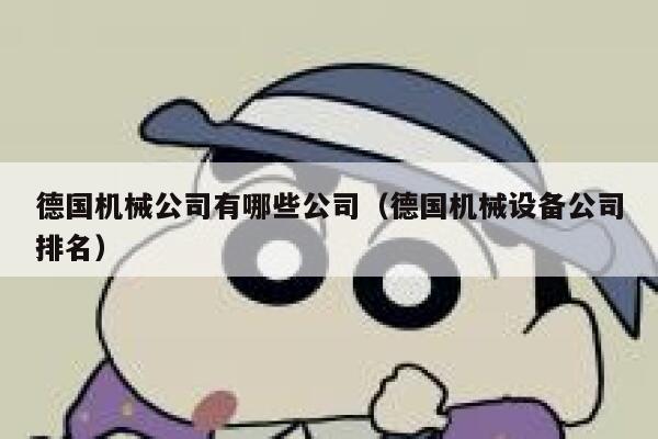德国机械公司有哪些公司(德国机械设备公司排名) 第1张 德国机械公司有哪些公司(德国机械设备公司排名) 第1张