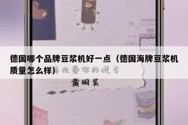 德国哪个品牌豆浆机好一点(德国海牌豆浆机质量怎么样) 第1张 德国哪个品牌豆浆机好一点(德国海牌豆浆机质量怎么样) 第1张