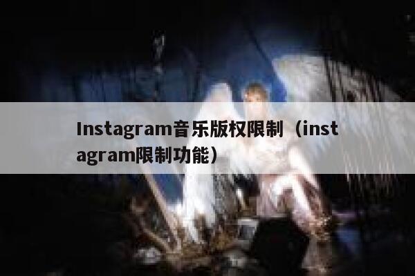 Instagram音乐版权限制(instagram限制功能) 第1张 Instagram音乐版权限制(instagram限制功能) 第1张