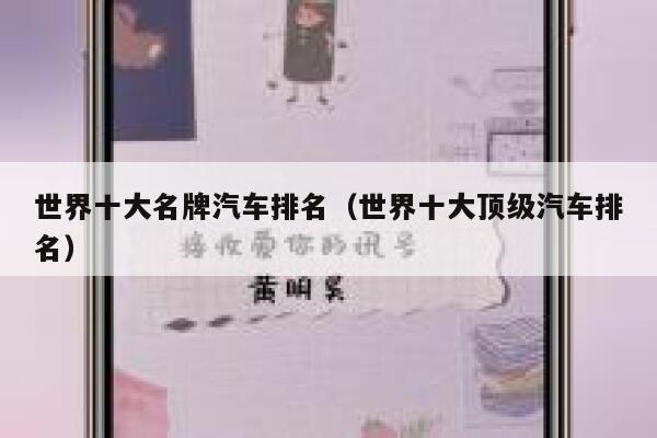 世界十大名牌汽车排名(世界十大顶级汽车排名) 第1张 世界十大名牌汽车排名(世界十大顶级汽车排名) 第1张