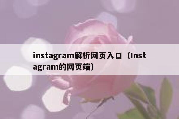 instagram解析网页入口(Instagram的网页端) 第1张 instagram解析网页入口(Instagram的网页端) 第1张