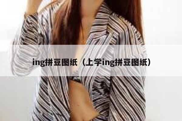 ing拼豆图纸(上学ing拼豆图纸) 第1张 ing拼豆图纸(上学ing拼豆图纸) 第1张