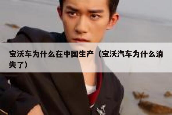 宝沃车为什么在中国生产(宝沃汽车为什么消失了) 第1张 宝沃车为什么在中国生产(宝沃汽车为什么消失了) 第1张