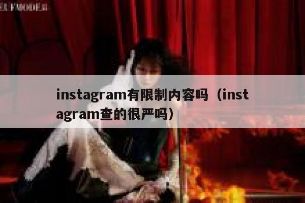instagram有限制内容吗(instagram查的很严吗) 第1张 instagram有限制内容吗(instagram查的很严吗) 第1张
