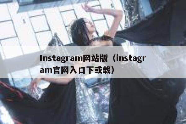 Instagram网站版(instagram官网入口下或载) 第1张 Instagram网站版(instagram官网入口下或载) 第1张