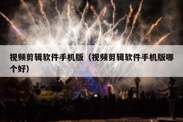 视频剪辑软件手机版(视频剪辑软件手机版哪个好) 第1张 视频剪辑软件手机版(视频剪辑软件手机版哪个好) 第1张