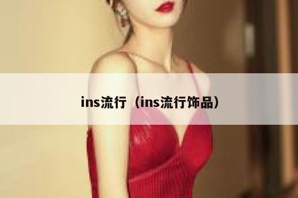 ins流行(ins流行饰品) 第1张 ins流行(ins流行饰品) 第1张