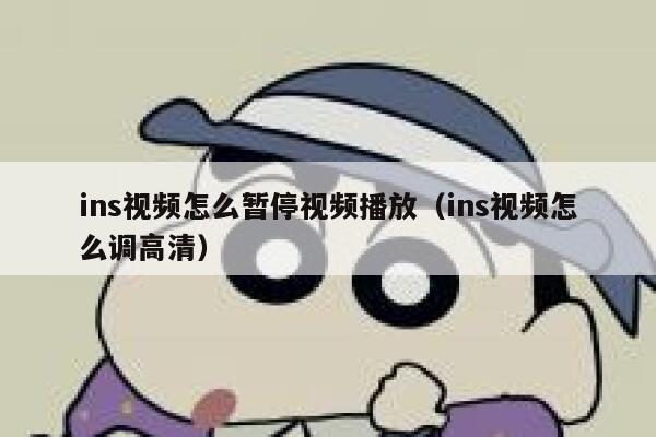 ins视频怎么暂停视频播放(ins视频怎么调高清) 第1张 ins视频怎么暂停视频播放(ins视频怎么调高清) 第1张