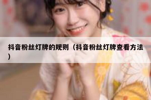 抖音粉丝灯牌的规则（抖音粉丝灯牌查看方法） 第1张