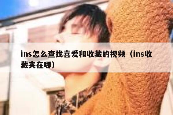 ins怎么查找喜爱和收藏的视频(ins收藏夹在哪) 第1张 ins怎么查找喜爱和收藏的视频(ins收藏夹在哪) 第1张