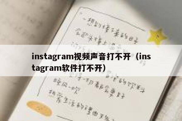 instagram视频声音打不开(instagram软件打不开) 第1张 instagram视频声音打不开(instagram软件打不开) 第1张