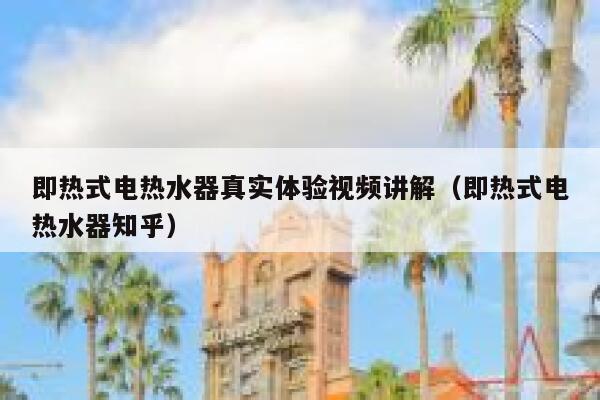 即热式电热水器真实体验视频讲解(即热式电热水器知乎) 第1张 即热式电热水器真实体验视频讲解(即热式电热水器知乎) 第1张