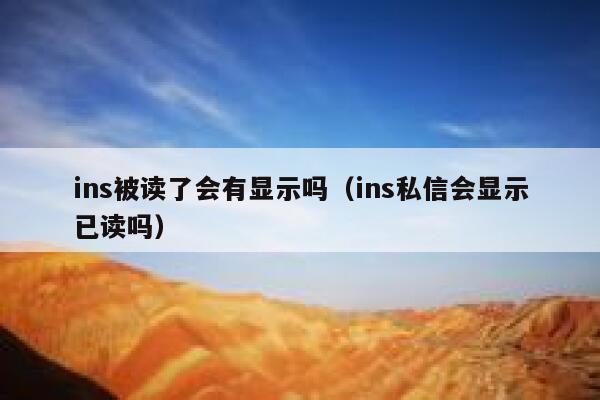 ins被读了会有显示吗(ins私信会显示已读吗) 第1张 ins被读了会有显示吗(ins私信会显示已读吗) 第1张