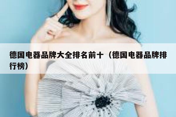 德国电器品牌大全排名前十（德国电器品牌排行榜） 第1张