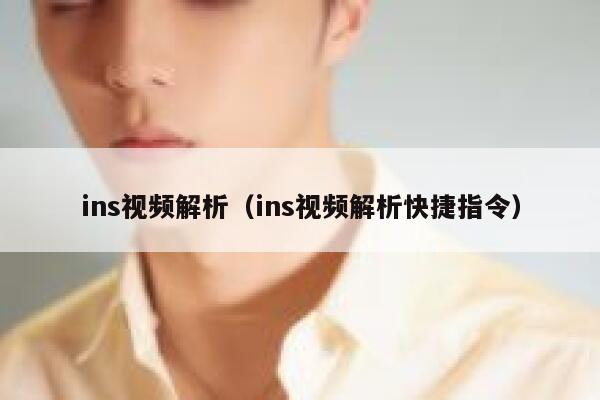 ins视频解析(ins视频解析快捷指令) 第1张 ins视频解析(ins视频解析快捷指令) 第1张