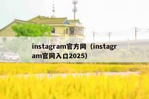 instagram官方网(instagram官网入口2025) 第1张 instagram官方网(instagram官网入口2025) 第1张