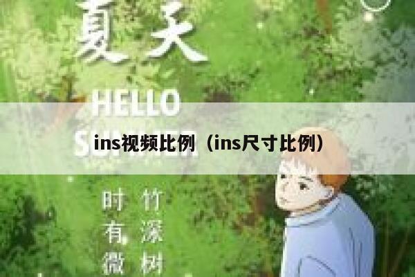 ins视频比例(ins尺寸比例) 第1张 ins视频比例(ins尺寸比例) 第1张
