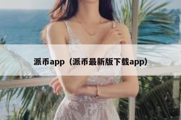 派币app(派币最新版下载app) 第1张 派币app(派币最新版下载app) 第1张
