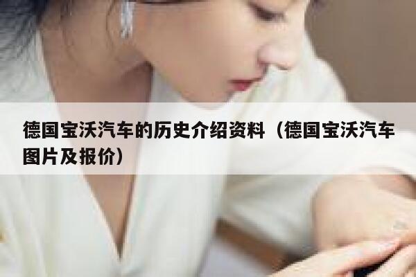 德国宝沃汽车的历史介绍资料(德国宝沃汽车图片及报价) 第1张 德国宝沃汽车的历史介绍资料(德国宝沃汽车图片及报价) 第1张