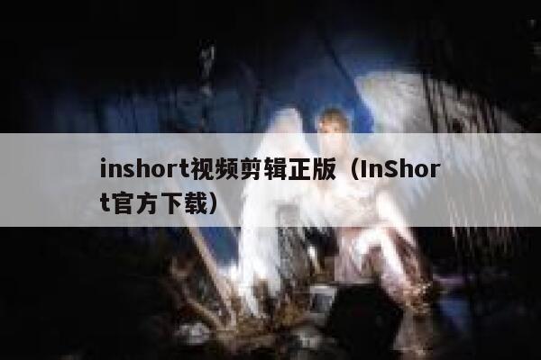 inshort视频剪辑正版(InShort官方下载) 第1张 inshort视频剪辑正版(InShort官方下载) 第1张