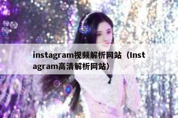 instagram视频解析网站（Instagram高清解析网站） 第1张