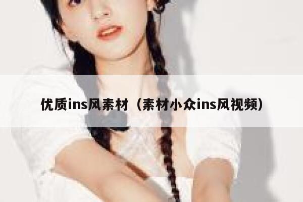 优质ins风素材(素材小众ins风视频) 第1张 优质ins风素材(素材小众ins风视频) 第1张