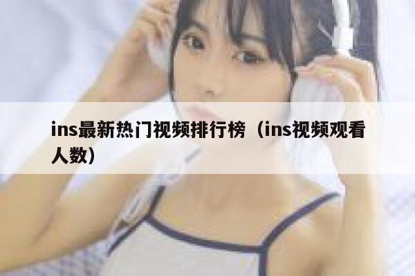 ins最新热门视频排行榜（ins视频观看人数） 第1张