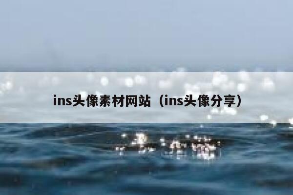 ins头像素材网站(ins头像分享) 第1张 ins头像素材网站(ins头像分享) 第1张