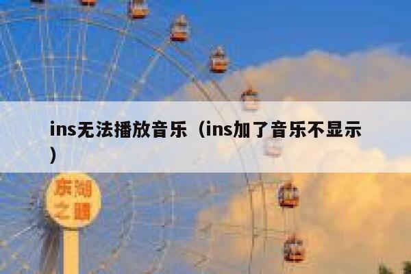 ins无法播放音乐(ins加了音乐不显示) 第1张 ins无法播放音乐(ins加了音乐不显示) 第1张
