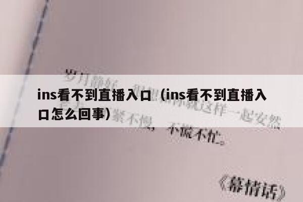 ins看不到直播入口(ins看不到直播入口怎么回事) 第1张 ins看不到直播入口(ins看不到直播入口怎么回事) 第1张