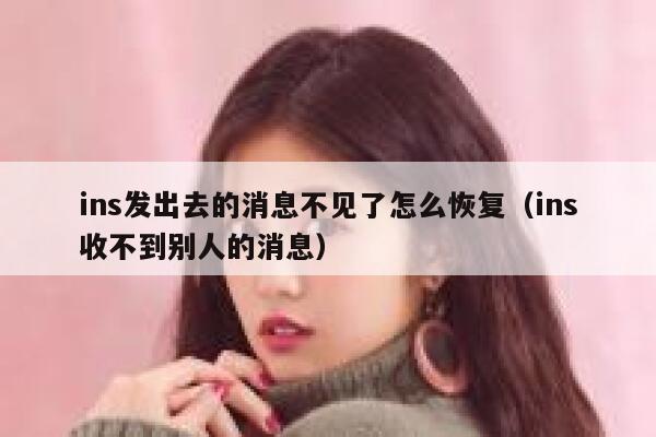 ins发出去的消息不见了怎么恢复(ins收不到别人的消息) 第1张 ins发出去的消息不见了怎么恢复(ins收不到别人的消息) 第1张