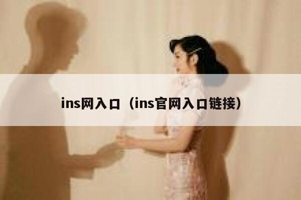 ins网入口(ins官网入口链接) 第1张 ins网入口(ins官网入口链接) 第1张