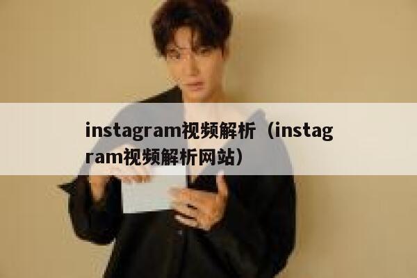 instagram视频解析(instagram视频解析网站) 第1张 instagram视频解析(instagram视频解析网站) 第1张