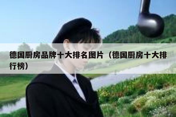 德国厨房品牌十大排名图片（德国厨房十大排行榜） 第1张