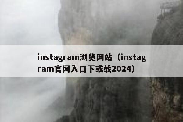 instagram浏览网站(instagram官网入口下或载2024) 第1张 instagram浏览网站(instagram官网入口下或载2024) 第1张