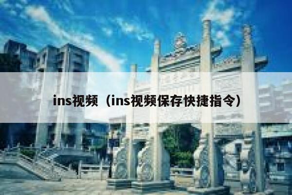ins视频(ins视频保存快捷指令) 第1张 ins视频(ins视频保存快捷指令) 第1张