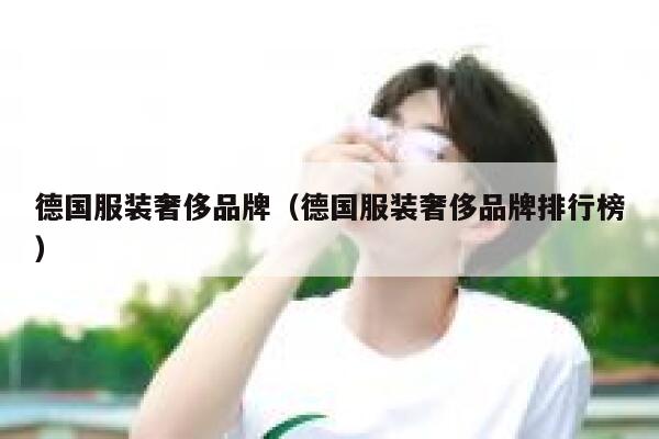 德国服装奢侈品牌（德国服装奢侈品牌排行榜） 第1张