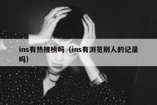 ins有热搜榜吗(ins有浏览别人的记录吗) 第1张 ins有热搜榜吗(ins有浏览别人的记录吗) 第1张