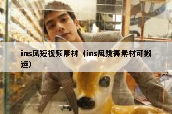 ins风短视频素材(ins风跳舞素材可搬运) 第1张 ins风短视频素材(ins风跳舞素材可搬运) 第1张