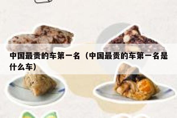 中国最贵的车第一名(中国最贵的车第一名是什么车) 第1张 中国最贵的车第一名(中国最贵的车第一名是什么车) 第1张