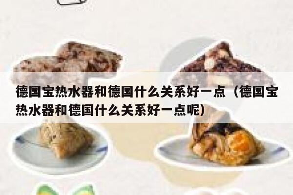 德国宝热水器和德国什么关系好一点(德国宝热水器和德国什么关系好一点呢) 第1张 德国宝热水器和德国什么关系好一点(德国宝热水器和德国什么关系好一点呢) 第1张