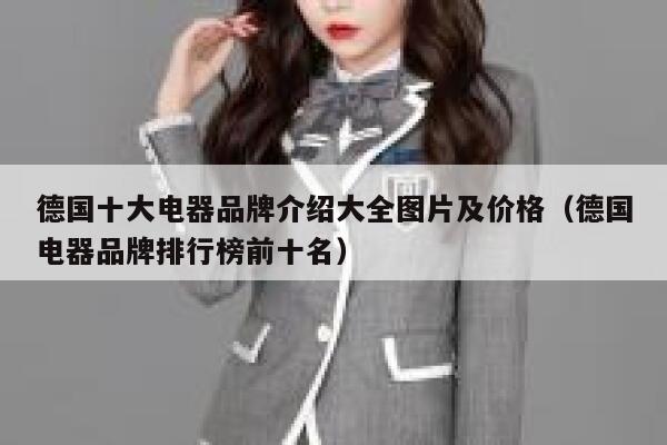 德国十大电器品牌介绍大全图片及价格(德国电器品牌排行榜前十名) 第1张 德国十大电器品牌介绍大全图片及价格(德国电器品牌排行榜前十名) 第1张
