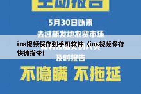 ins视频保存到手机软件（ins视频保存快捷指令） 第1张