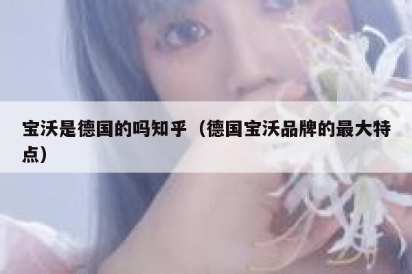 宝沃是德国的吗知乎（德国宝沃品牌的最大特点） 第1张