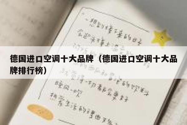 德国进口空调十大品牌（德国进口空调十大品牌排行榜） 第1张