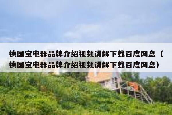 德国宝电器品牌介绍视频讲解下载百度网盘(德国宝电器品牌介绍视频讲解下载百度网盘) 第1张 德国宝电器品牌介绍视频讲解下载百度网盘(德国宝电器品牌介绍视频讲解下载百度网盘) 第1张