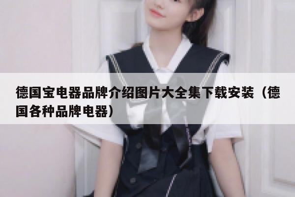 德国宝电器品牌介绍图片大全集下载安装(德国各种品牌电器) 第1张 德国宝电器品牌介绍图片大全集下载安装(德国各种品牌电器) 第1张