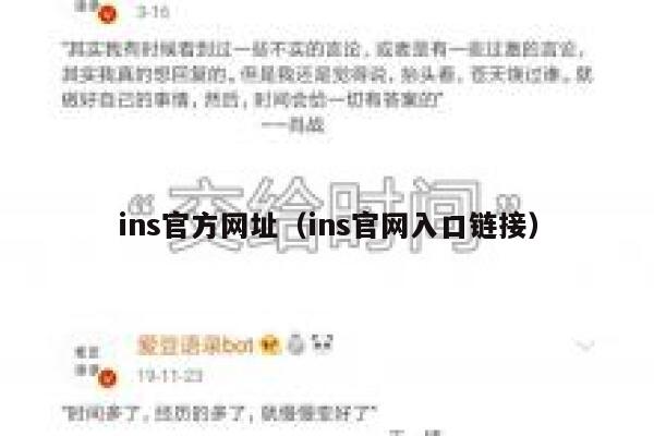ins官方网址(ins官网入口链接) 第1张 ins官方网址(ins官网入口链接) 第1张