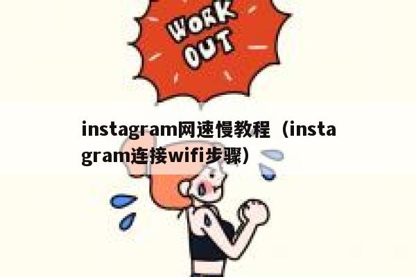 instagram网速慢教程(instagram连接wifi步骤) 第1张 instagram网速慢教程(instagram连接wifi步骤) 第1张