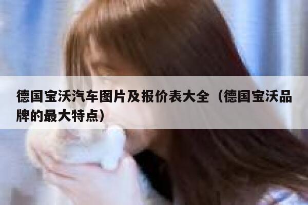 德国宝沃汽车图片及报价表大全(德国宝沃品牌的最大特点) 第1张 德国宝沃汽车图片及报价表大全(德国宝沃品牌的最大特点) 第1张